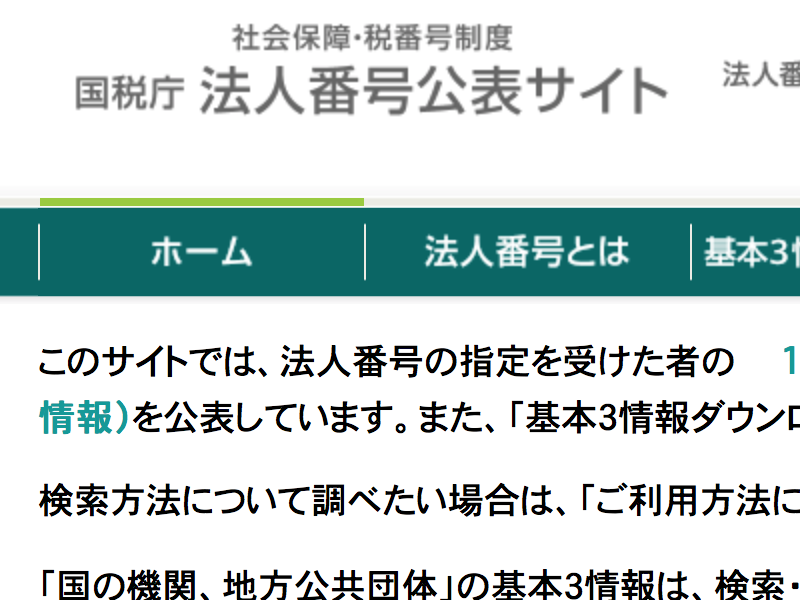 国税庁 法人 番号 公表 サイト